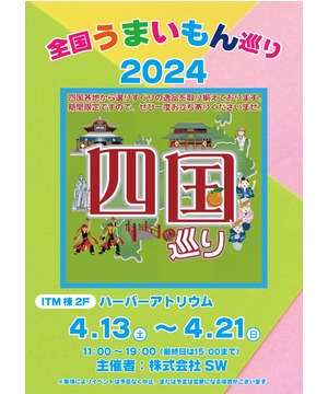 全国うまいもの巡り2024　四国巡り