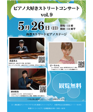 ピアノ大好きストリートコンサートvol.9