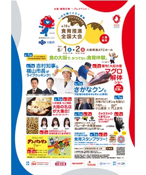 ワクワクEXPO with 第19回食育推進全国大会