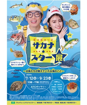 ギョギョッとサカナ★スター展 ～お魚たちが教えてくれる海のこと～