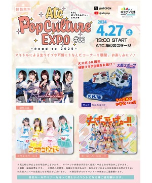 ATC ポップカルチャーエキスポ #12 ～Road to 2025～