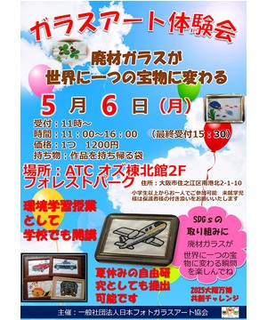 遊びと学びのワークショップ　ガラスアート体験会　～廃材ガラスが世界に一つの宝物に変わる～