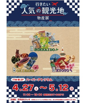 全国うまいもの巡り2023　沖縄・京都・北海道物産展