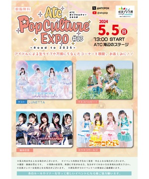 ATC ポップカルチャーエキスポ #13 ～Road to 2025～