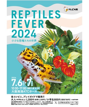 レプタイルズフィーバー 2024　～小さな恐竜たちの世界～