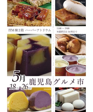 鹿児島グルメ市