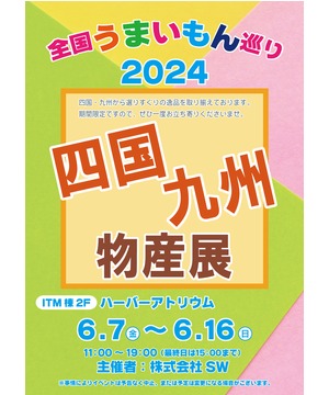 全国うまいもの巡り2024　四国・九州物産展