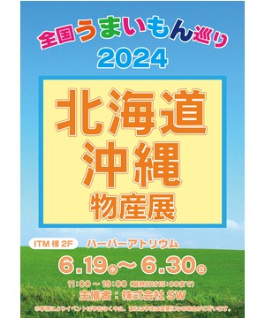 全国うまいもの巡り2024　北海道・沖縄物産展