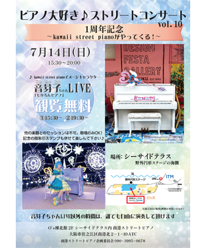 ピアノ大好き♪ストリートコンサートvol.10(1周年記念) ～kawaii street pianoがやってくる！～