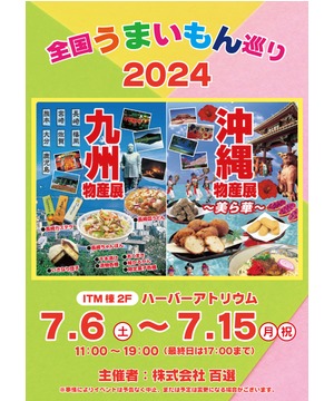 全国うまいもの巡り2024　九州・沖縄物産展