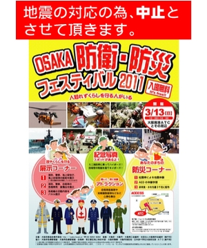 OSAKA防衛・防災フェスティバル2011