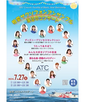 相愛大学音楽学部ATCコンサート