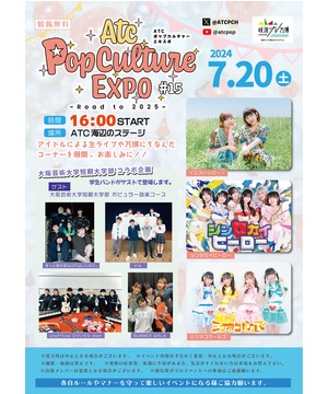 ATC ポップカルチャーエキスポ #15 ～Road to 2025～
