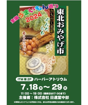 全国うまいもの巡り2024　東北おみやげ市