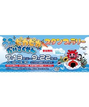 うみピカピカだいさくせん スタンプラリー