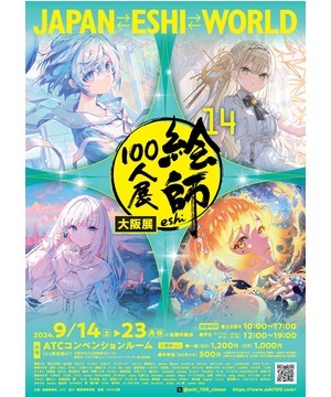絵師100人展 14 大阪展 | 大阪ベイエリアのイベント・複合型大型モール ATC