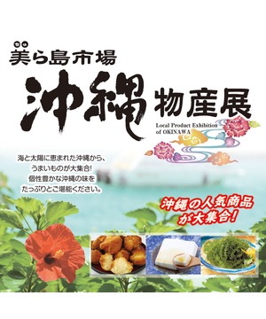 沖縄物産展　美ら島市場