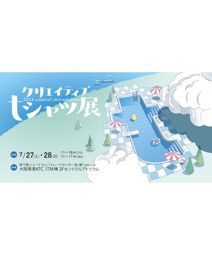 クリエイティブＴシャツ展2024