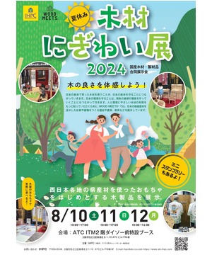 IHPC・WOOD MEETS木材にぎわい展 ミニスタンプラリー＆高知県Wチャンスくじ