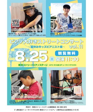 【ピアノ大好きストリートコンサートvol.11】 　夏休みキッズピアニスト編
