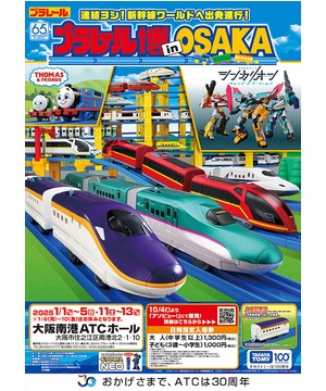 プラレール博 in OSAKA ～連結ヨシ！新幹線ワールドへ出発進行！～