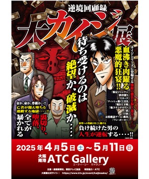 逆境回顧録 大カイジ展