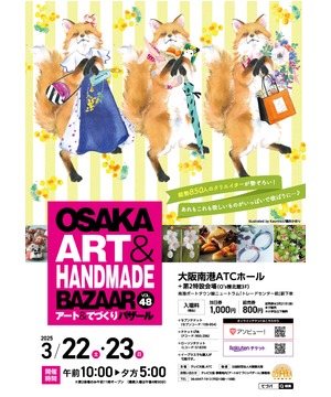 OSAKAアート＆てづくりバザール　VOL.48