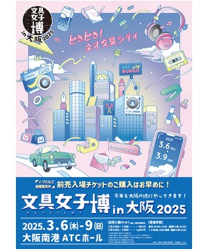 文具女子博 in 大阪 2025 | 大阪ベイエリアのイベント・複合型大型