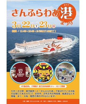 さんふらわあ 港まつり