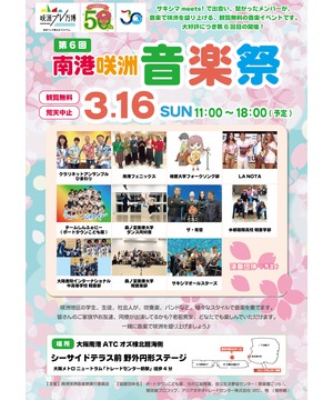 【開催中止】第6回 南港咲洲音楽祭