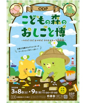 ODP こどもの森のおしごと博 ～つくる！しる！みつける！クリエイティブ探検隊～