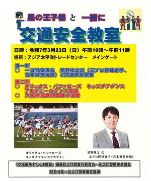 星の王子様と一緒に　交通安全教室