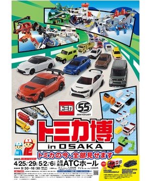 トミカ博 in OSAKA　～トミカの今、全部見せます～