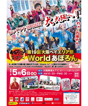 第19回大阪ベイエリア祭 『World あぽろん』
