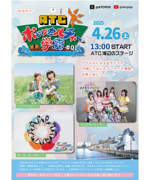 ATC ポップカルチャー学園 #01
