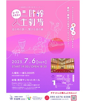 三味線歴50周年記念コンサート「ロータスかおるの人生劇場」