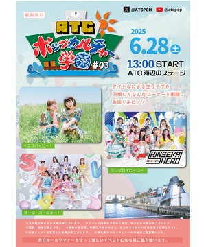 ATC ポップカルチャー学園 #03