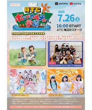 ATC ポップカルチャー学園 #04