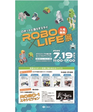 ROBO×LIFE展　ロボットと生活するミライ