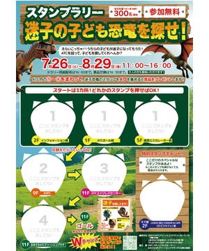 迷子の子ども恐竜を探せ！ スタンプラリー