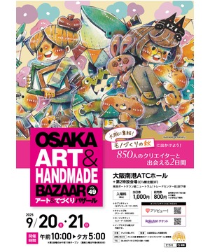 OSAKAアート＆てづくりバザール VOL.49 | 大阪ベイエリアのイベント