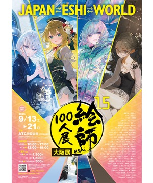 絵師100人展 15 大阪展 | 大阪ベイエリアのイベント・複合型大型モール ATC