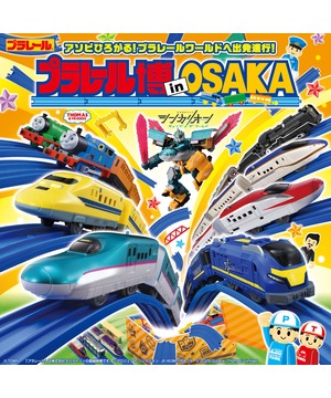 プラレール博 in OSAKA