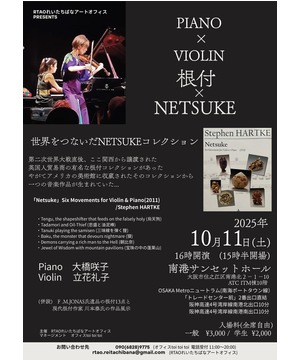 PIANO×VIOLIN  根付×NETSUKE　～世界をつないだNETSUKEコレクション～