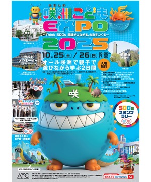 咲洲こどもEXPO2025 10月26日(日)