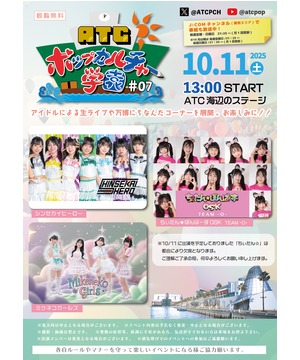 ATC ポップカルチャー学園 #07