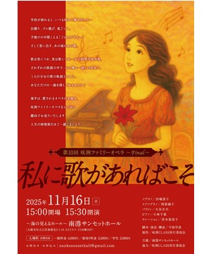 第10回 咲洲ファミリーオペラ〜final〜  「私に歌があればこそ」