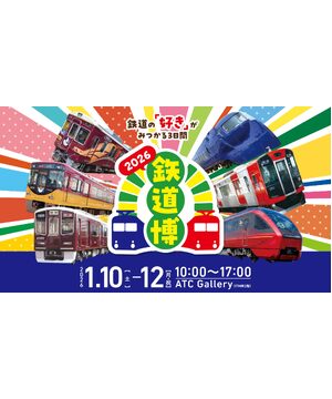 鉃道博2026