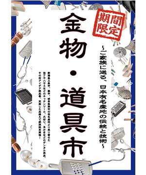 金物・道具市
