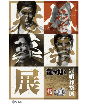 20周年記念『龍が如く』冠婚葬祭展